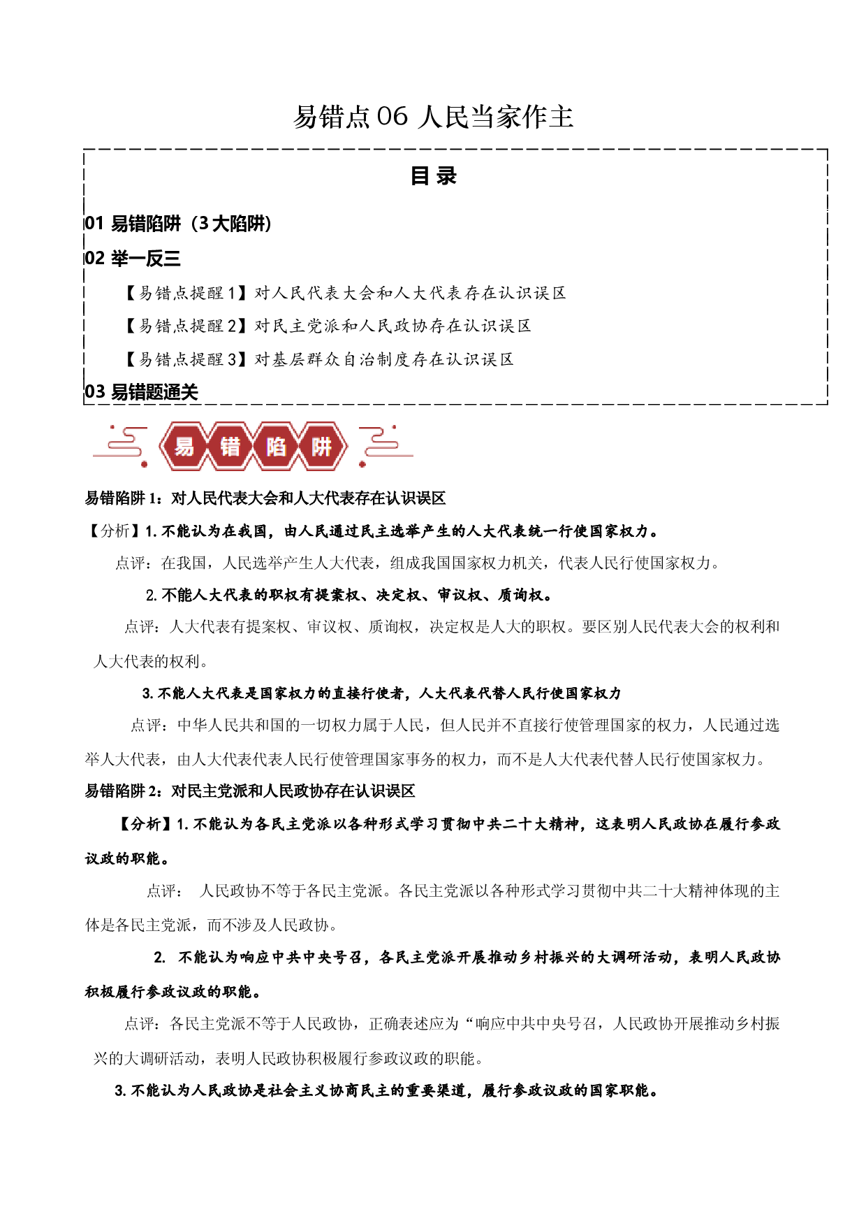 易错点6 人民当家作主（原卷版）-备战2024年高考政治易错题（新教材新高考）.docx 第1页