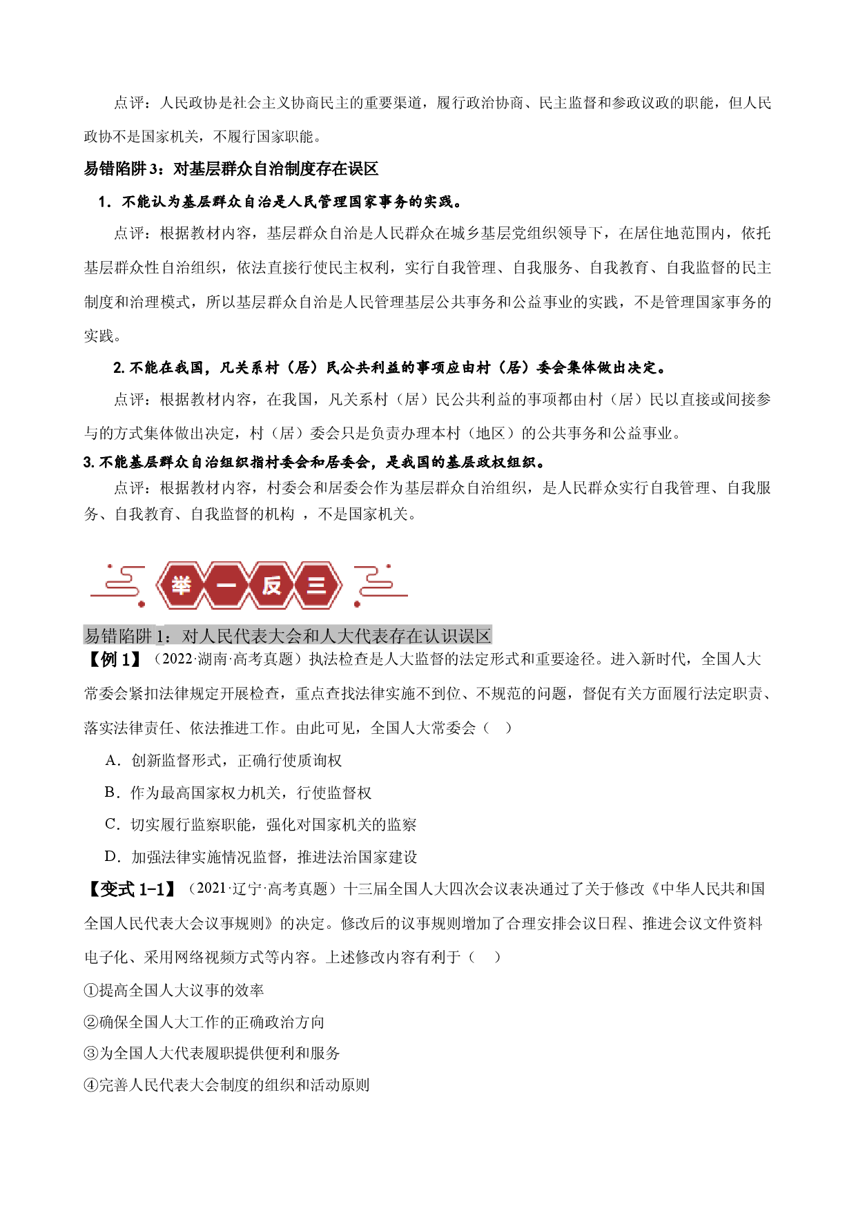 易错点6 人民当家作主（原卷版）-备战2024年高考政治易错题（新教材新高考）.docx 第2页