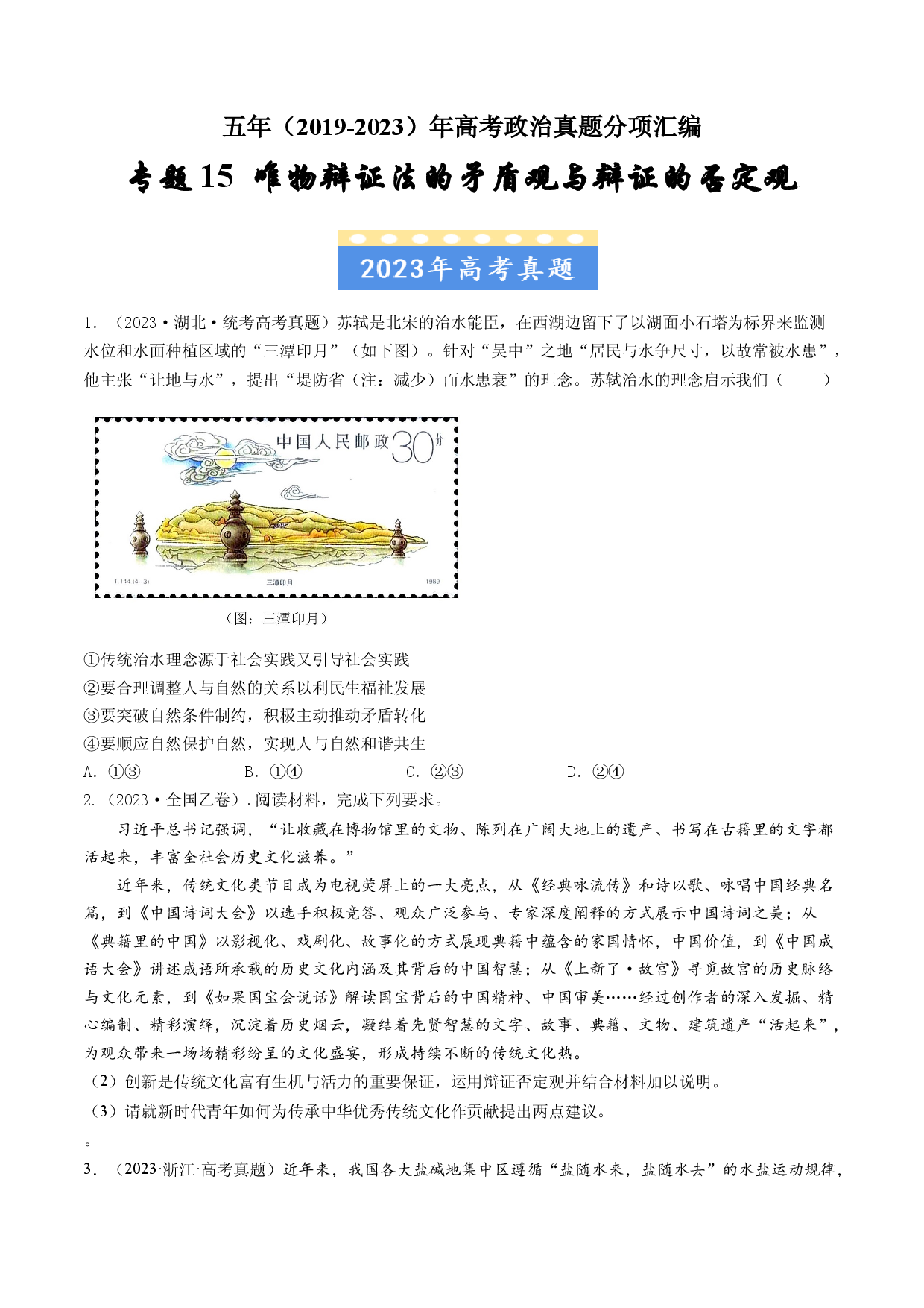 专题15 唯物辩证法的矛盾观与辩证的否定观-五年（2019-2023）高考政治真题分项汇编（原卷版）.docx 第1页