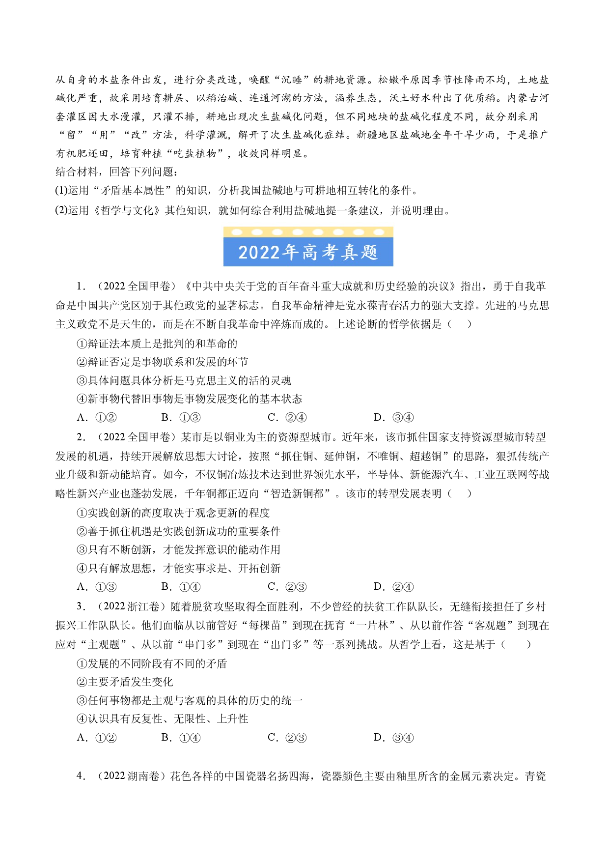专题15 唯物辩证法的矛盾观与辩证的否定观-五年（2019-2023）高考政治真题分项汇编（原卷版）.docx 第2页