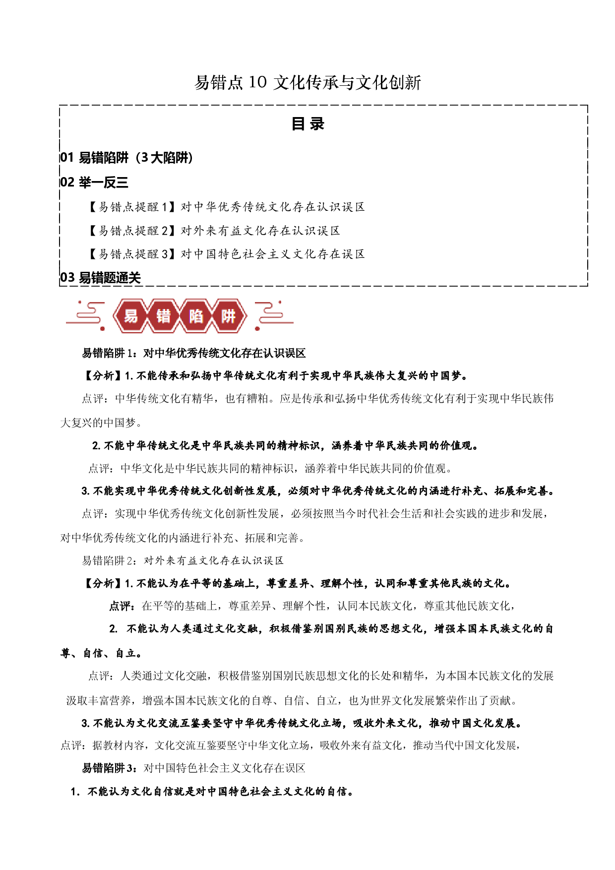 易错点10 文化传承与文化创新（原卷版）-备战2024年高考政治易错题（新教材新高考）.docx 第1页