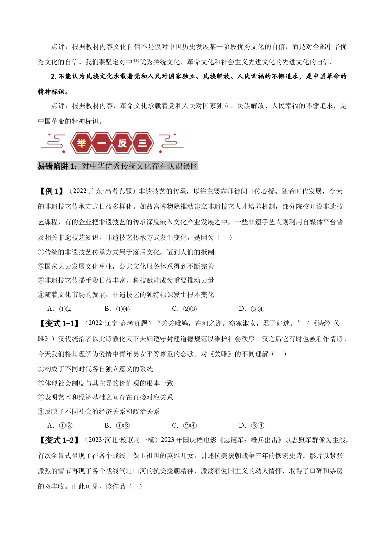 易错点10 文化传承与文化创新（原卷版）-备战2024年高考政治易错题（新教材新高考）.docx 第2页