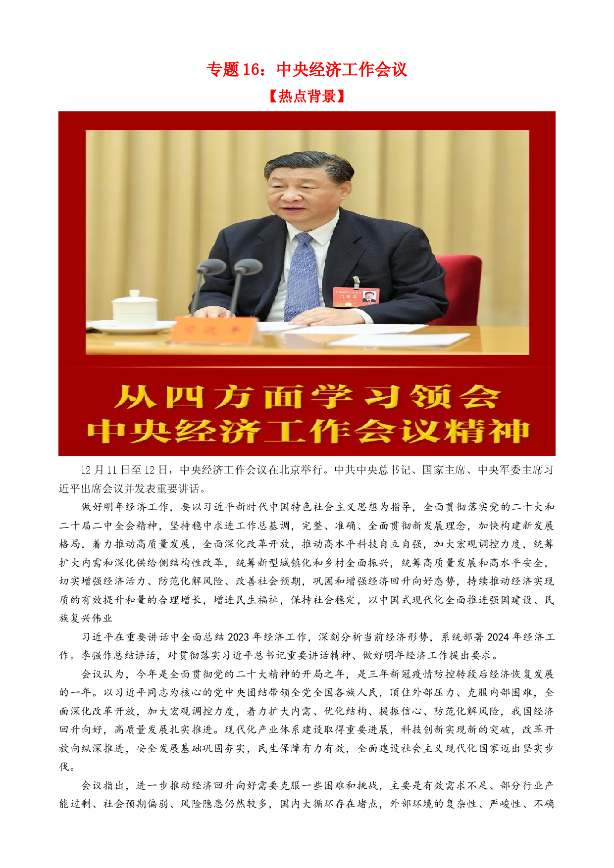 专题16 中央经济工作会议（热点背景+链接教材+创新演练）-【每月时政】2024届高考政治时政热点专题（新高考通用）.docx 第1页
