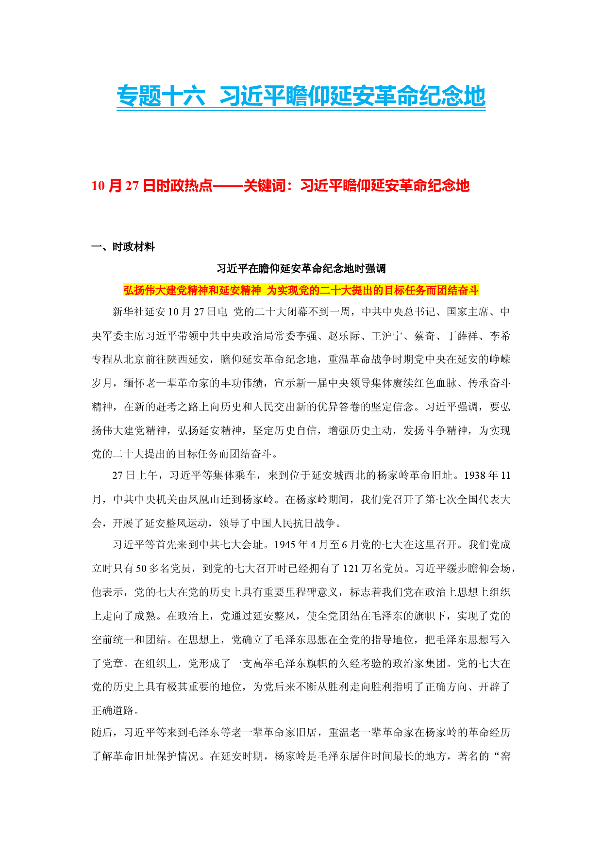 专题十六  习近平瞻仰延安革命纪念地（建党精神）（Word）-【时政预测】2023年高考政治时政热点精准解读与原创押题（新教材使用）.docx 第1页