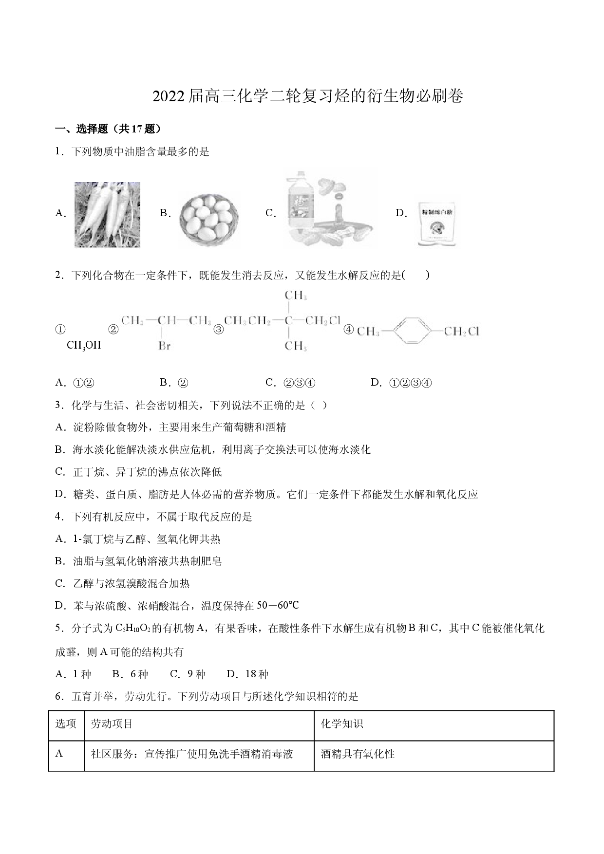 2022届高三化学二轮复习  烃的衍生物必刷卷.docx 第1页