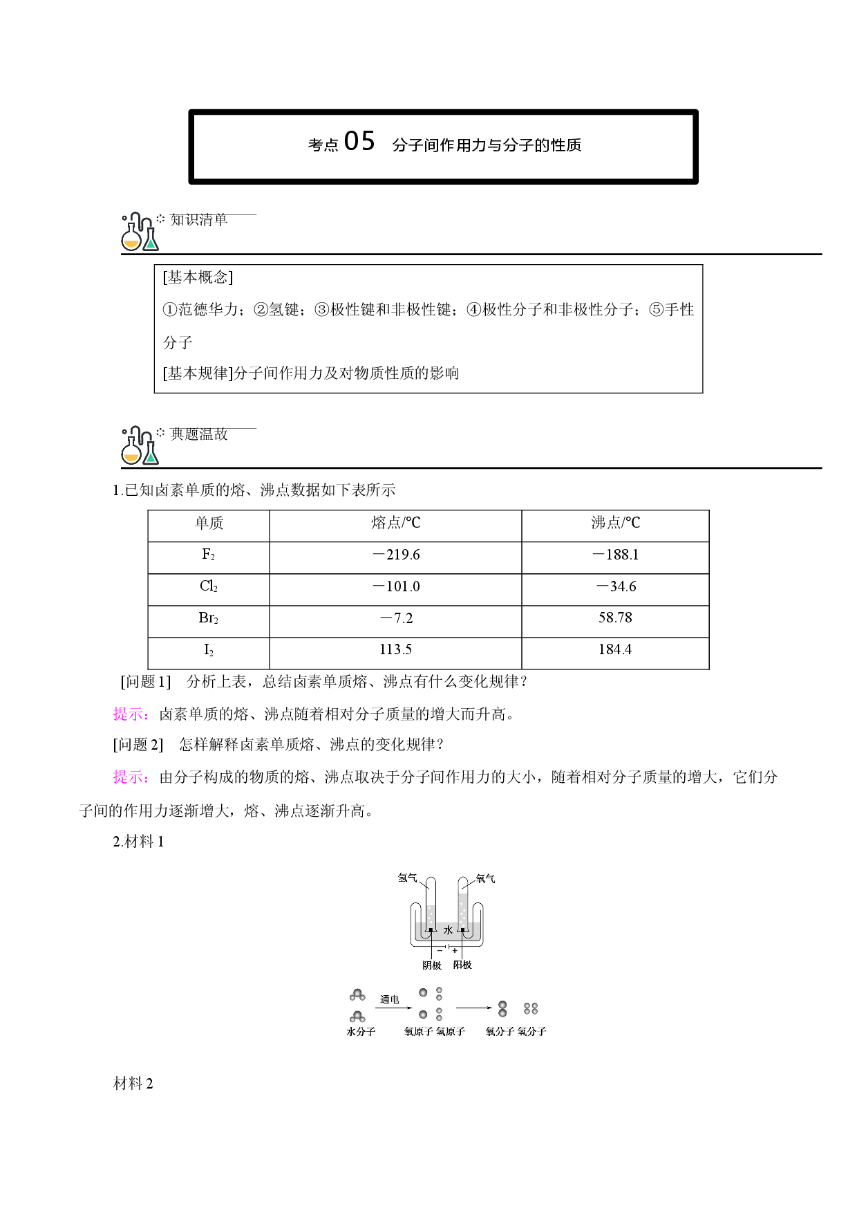 讲义05 分子间作用力与分子的性质-2021-2022学年高二化学下学期期末复习（讲义+测试）（人教版2019选择性必修2）.docx 第1页