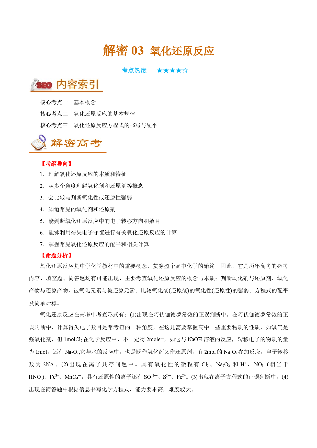解密03  氧化还原反应（讲义）-【高频考点解密】2022年高考化学二轮复习讲义+分层训练（全国通用）.docx 第1页