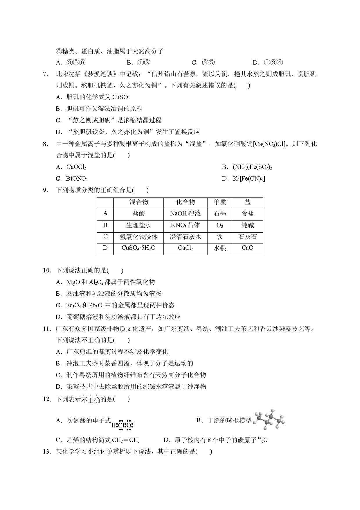 2023届高三化学高考备考一轮复习第二专题   物质的组成性质和分类   测试题.docx 第2页