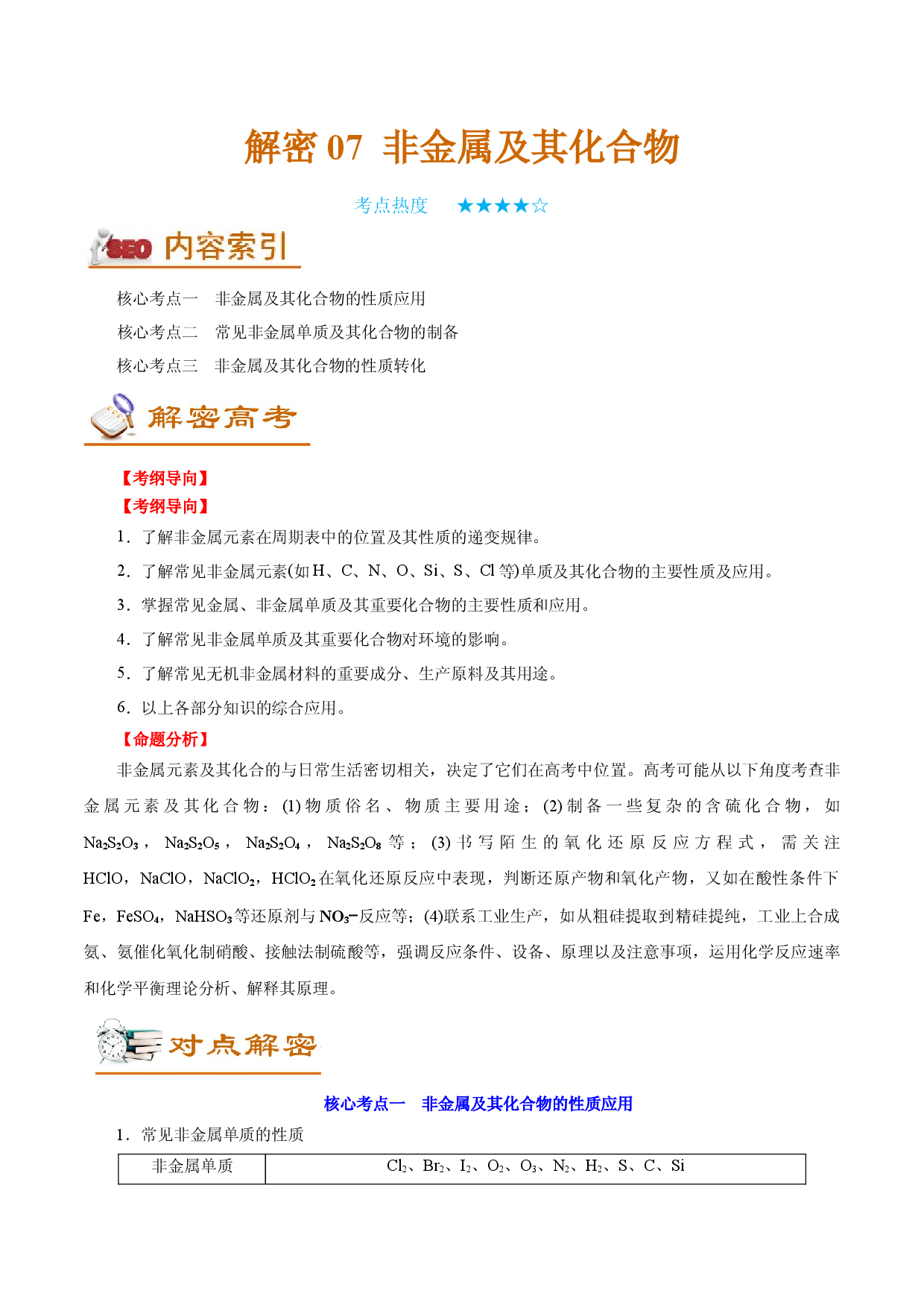 解密07  非金属及其化合物（讲义）-【高频考点解密】2022年高考化学二轮复习讲义+分层训练（全国通用）.docx 第1页