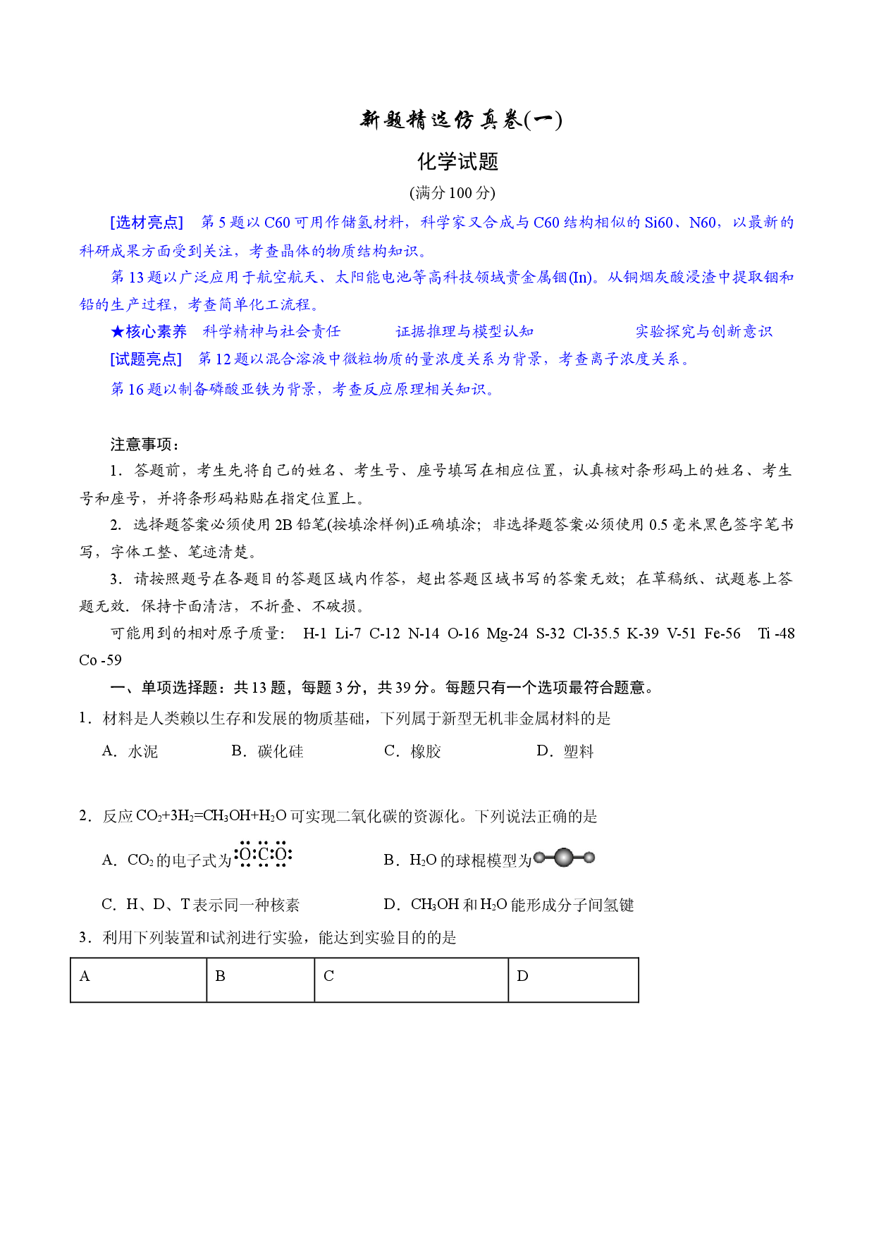 2024年江苏高考化学新题精选仿真模拟卷01.docx 第1页