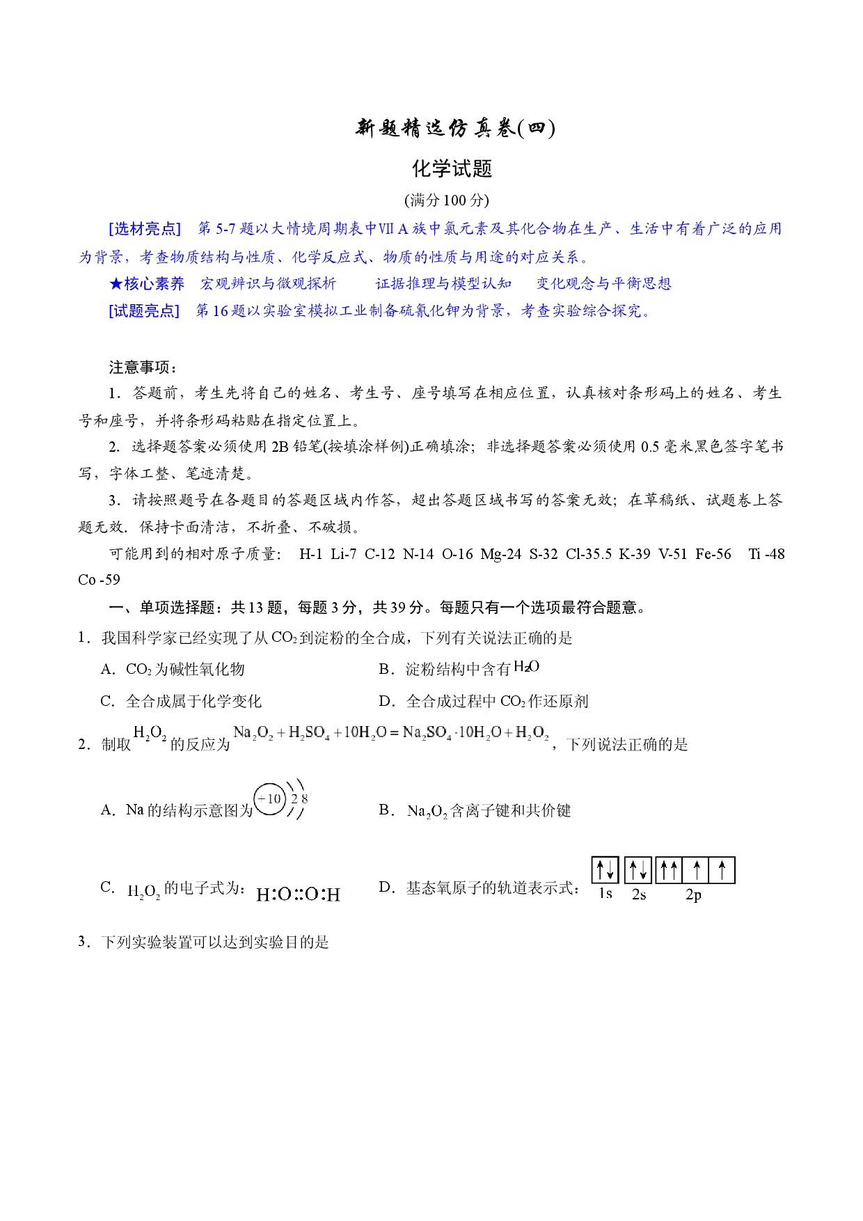2024年江苏高考化学新题精选仿真模拟卷04.docx 第1页
