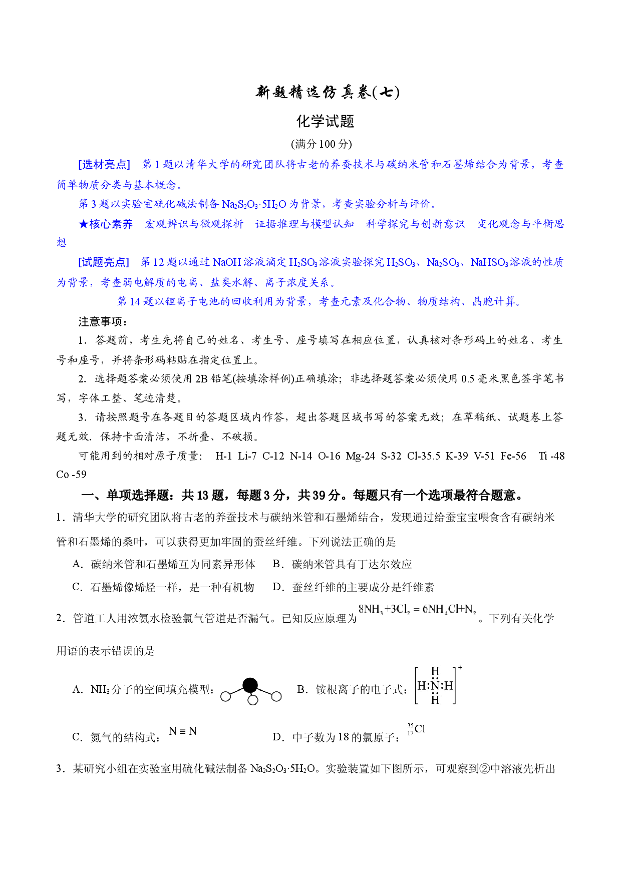 2024年江苏高考化学新题精选仿真模拟卷07.docx 第1页