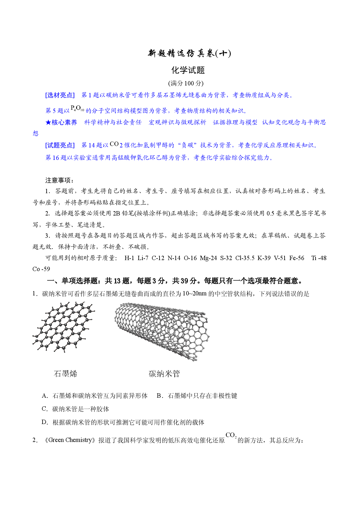 2024年江苏高考化学新题精选仿真模拟卷10.docx 第1页