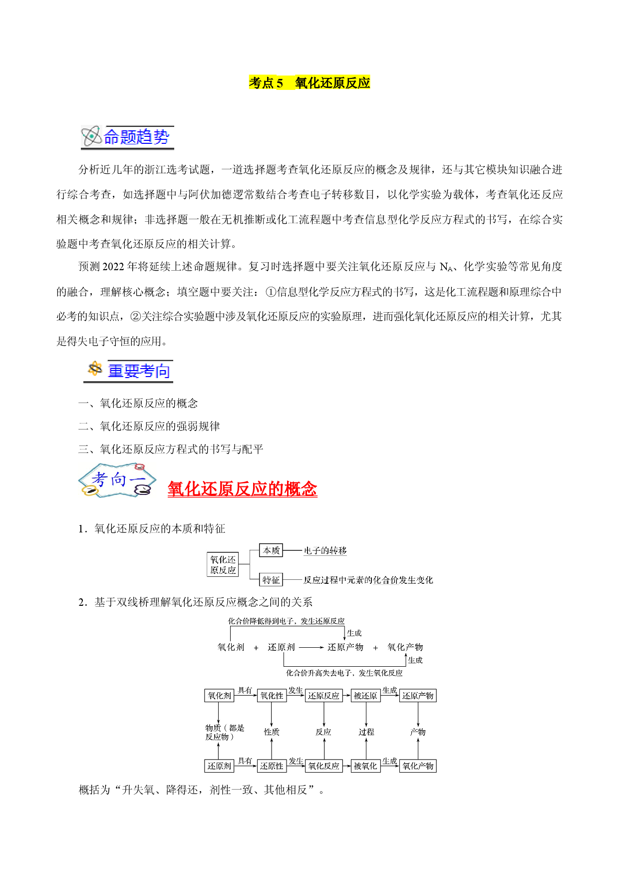 考点05  氧化还原反应-备战2022年高考化学一轮复习考点帮（浙江专用）.docx 第1页