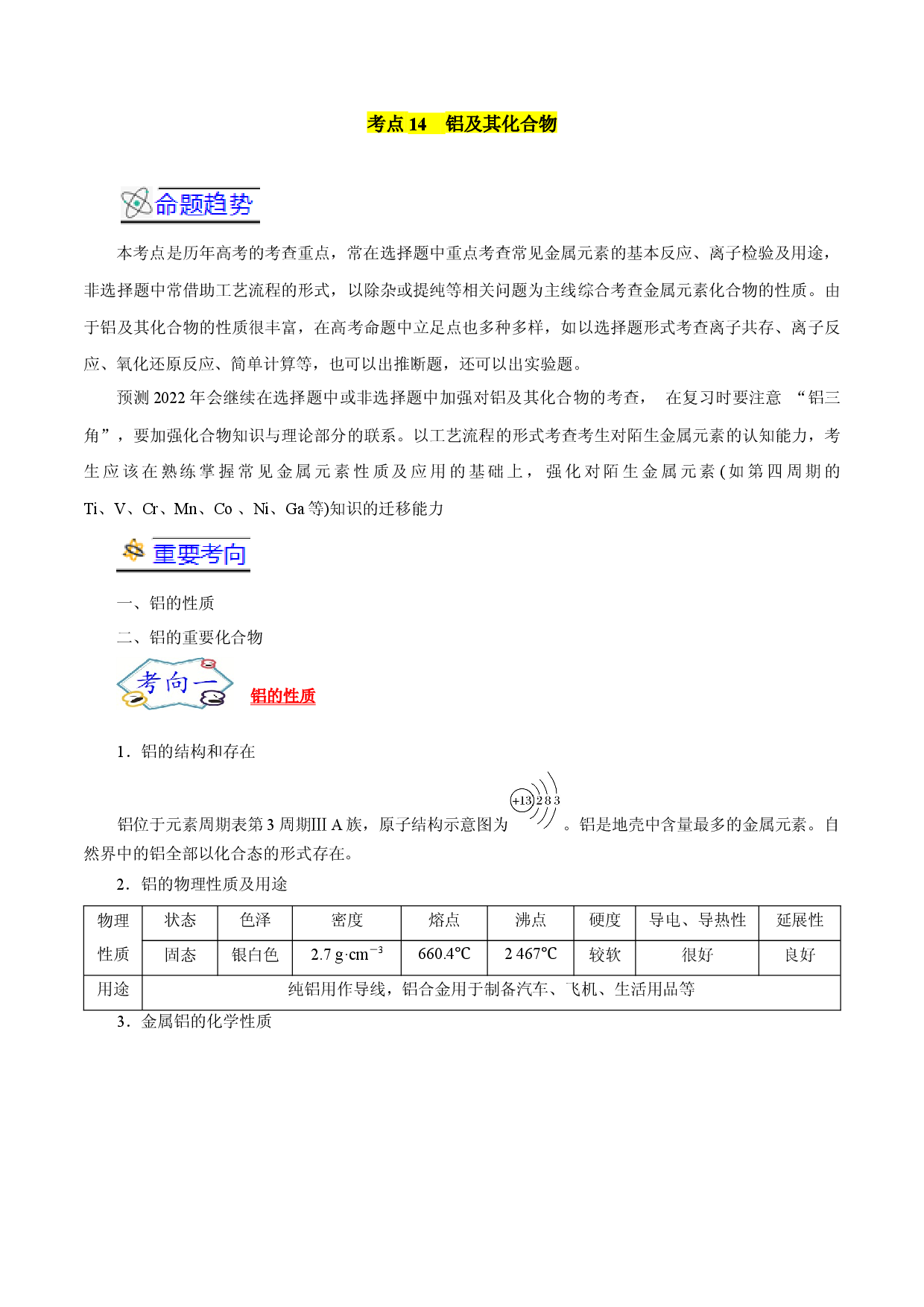 考点14  铝及其化合物-备战2022年高考化学一轮复习考点帮（浙江专用）.docx 第1页
