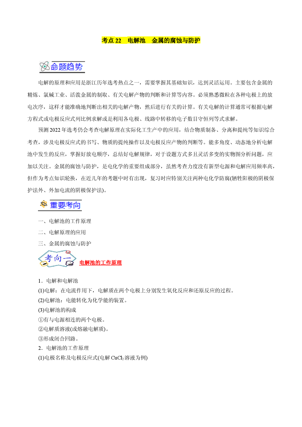 考点22  电解池  金属的腐蚀与防护-备战2022年高考化学一轮复习考点帮（浙江专用）.docx 第1页