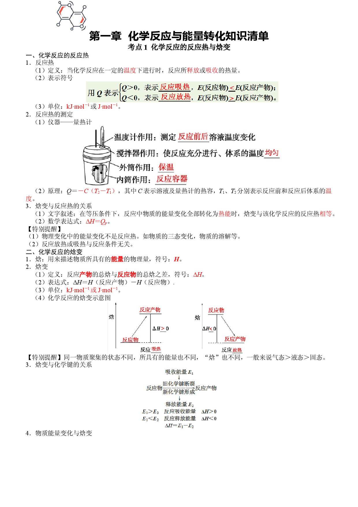 第1章 化学反应与能量转化-【知识清单】2022-2023学年高二化学单元复习知识清单（鲁科版2019选择性必修1）.docx 第1页