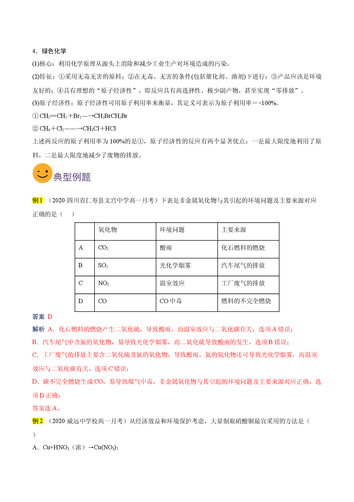 考点30 环境保护与绿色化学（要点总结）-2019-2020学年高一化学期末复习高频考点通关（人教版2019必修第二册）.doc 第2页