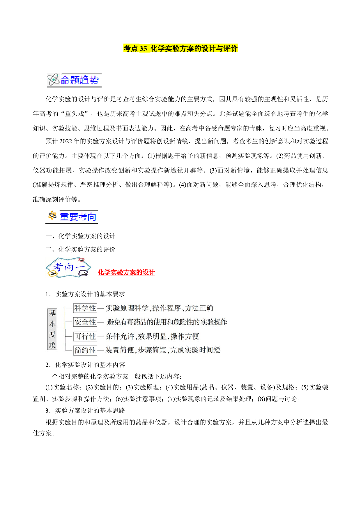 考点35  化学实验方案的设计与评价-备战2022年高考化学一轮复习考点帮（浙江专用）.docx 第1页