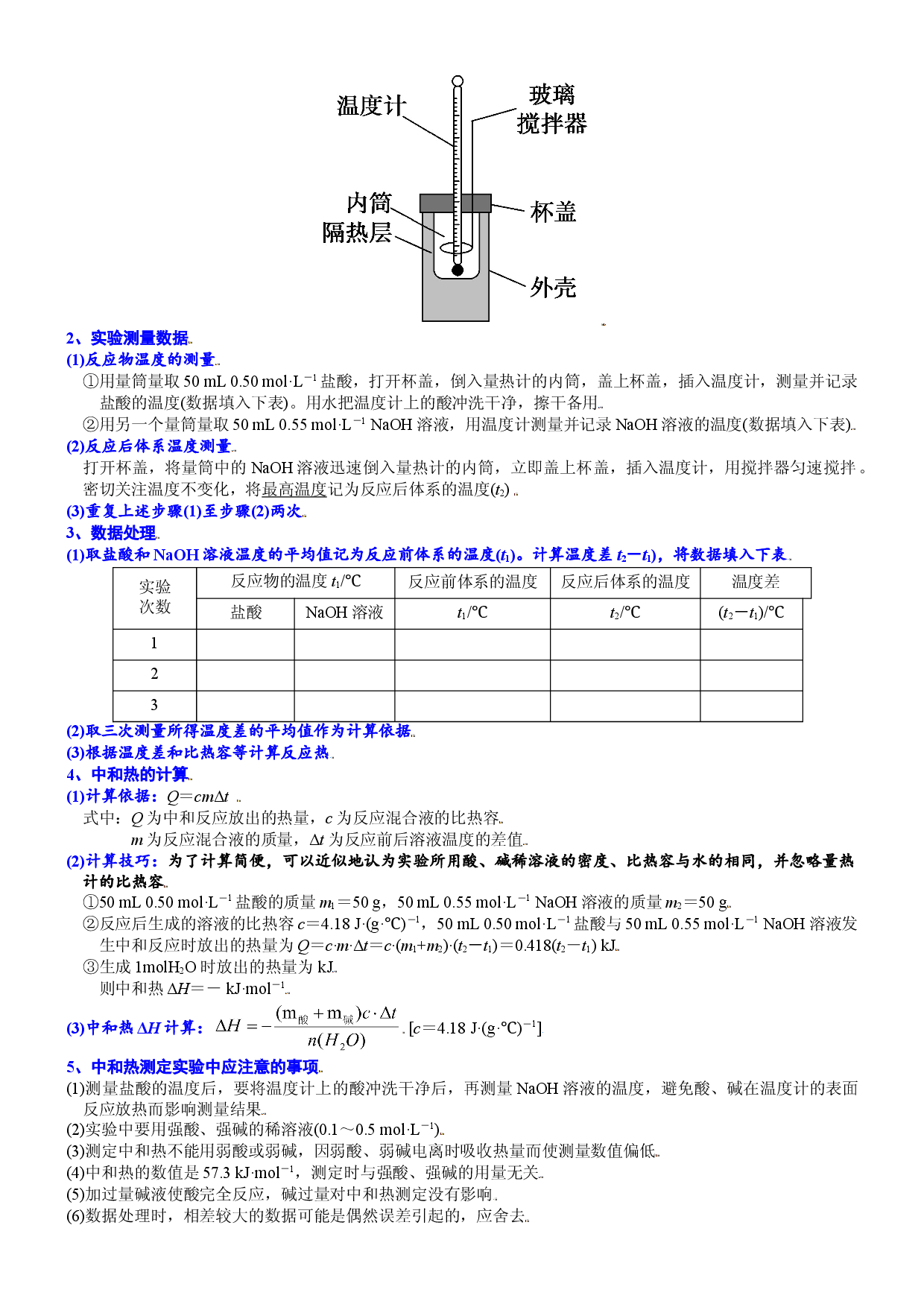 课时1.2 反应热的测定&mdash;&mdash;中和反应的反应热及其测定-2021-2022学年高二化学选择性必修1精品讲义（人教版2019）.doc 第2页