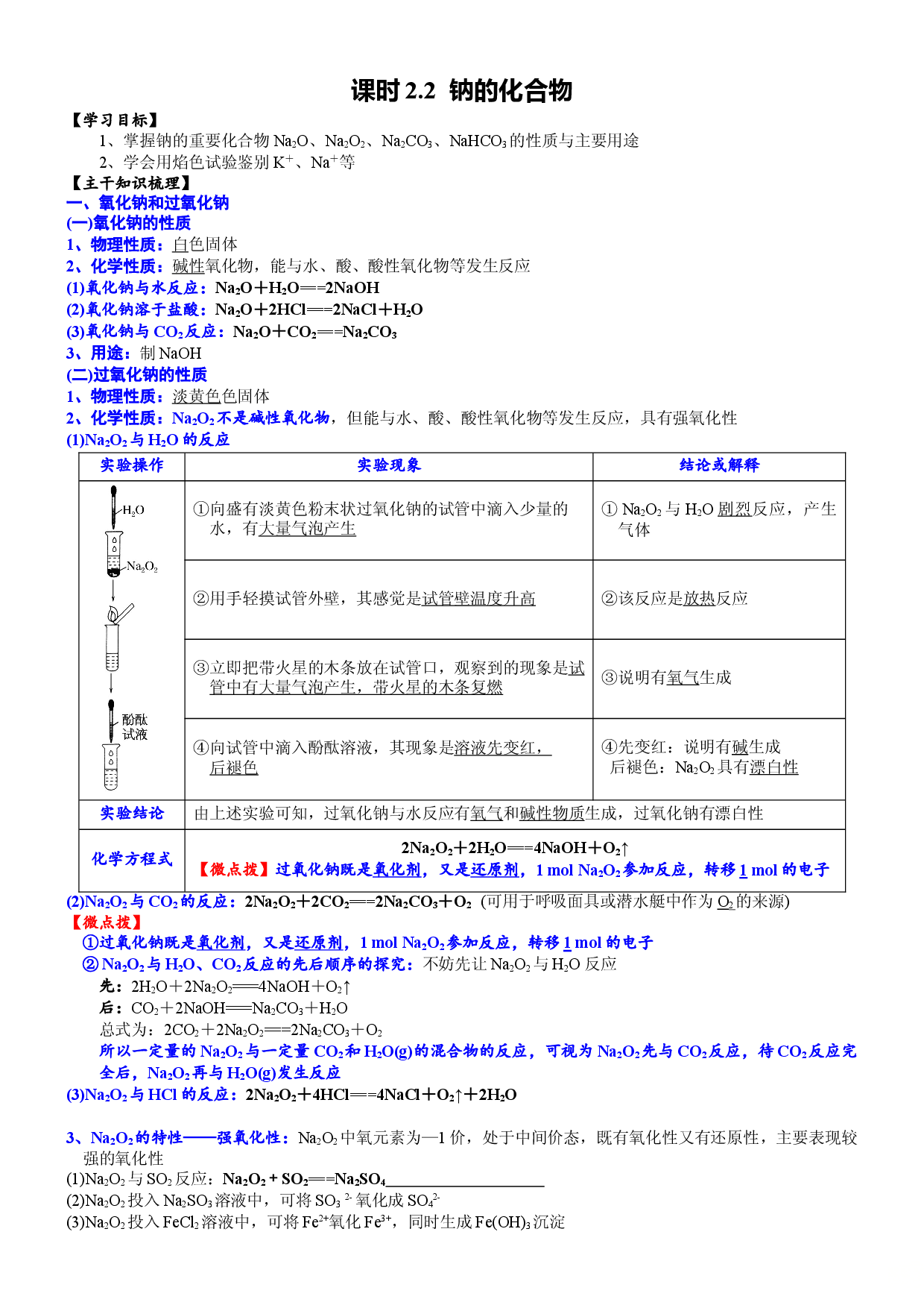 课时2.2 钠的几种化合物-2020-2021学年高一化学必修第一册精品讲义（新教材人教版）.DOC 第1页
