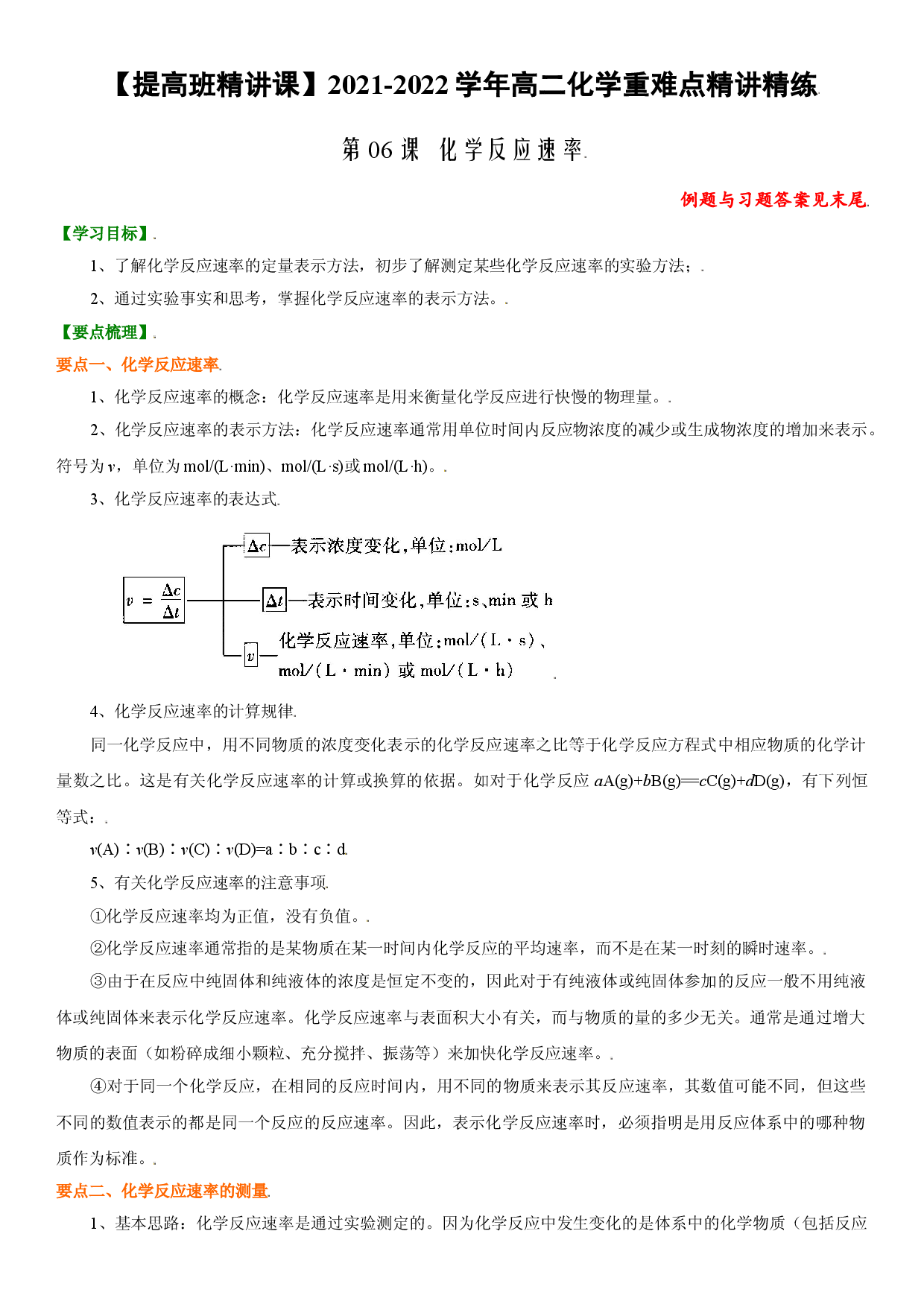 第05课 化学反应速率【提高班精讲课】2021-2022学年高二化学重难点精讲精练（苏教版2019选择性必修1）.doc 第1页