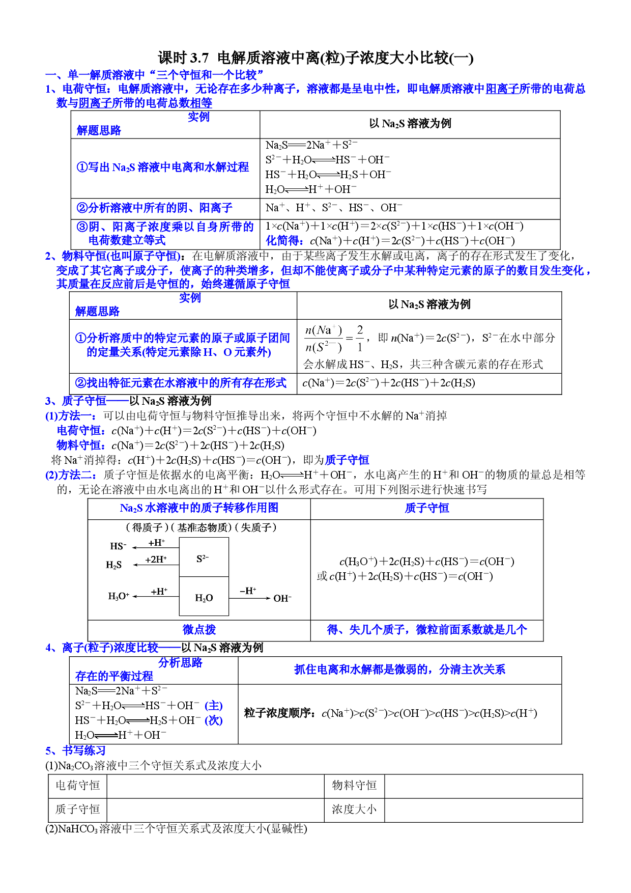 课时3.7 电解质溶液中离(粒)子浓度大小比较(一)-2021-2022学年高二化学选择性必修1精品讲义（人教版2019）.doc 第1页