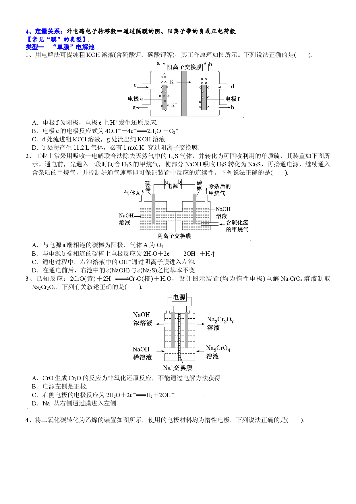 课时4.9 电化学离子交换膜的分析与应用-2021-2022学年高二化学选择性必修1精品讲义（人教版2019）.doc 第2页