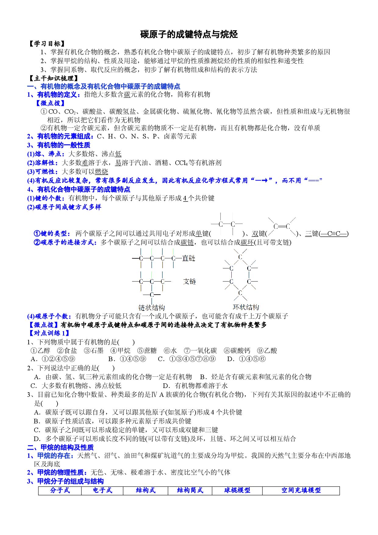 课时7.1.1 碳原子的成键特点与烷烃-2020-2021学年高一化学必修第二册精品讲义（新教材人教版）.doc 第1页