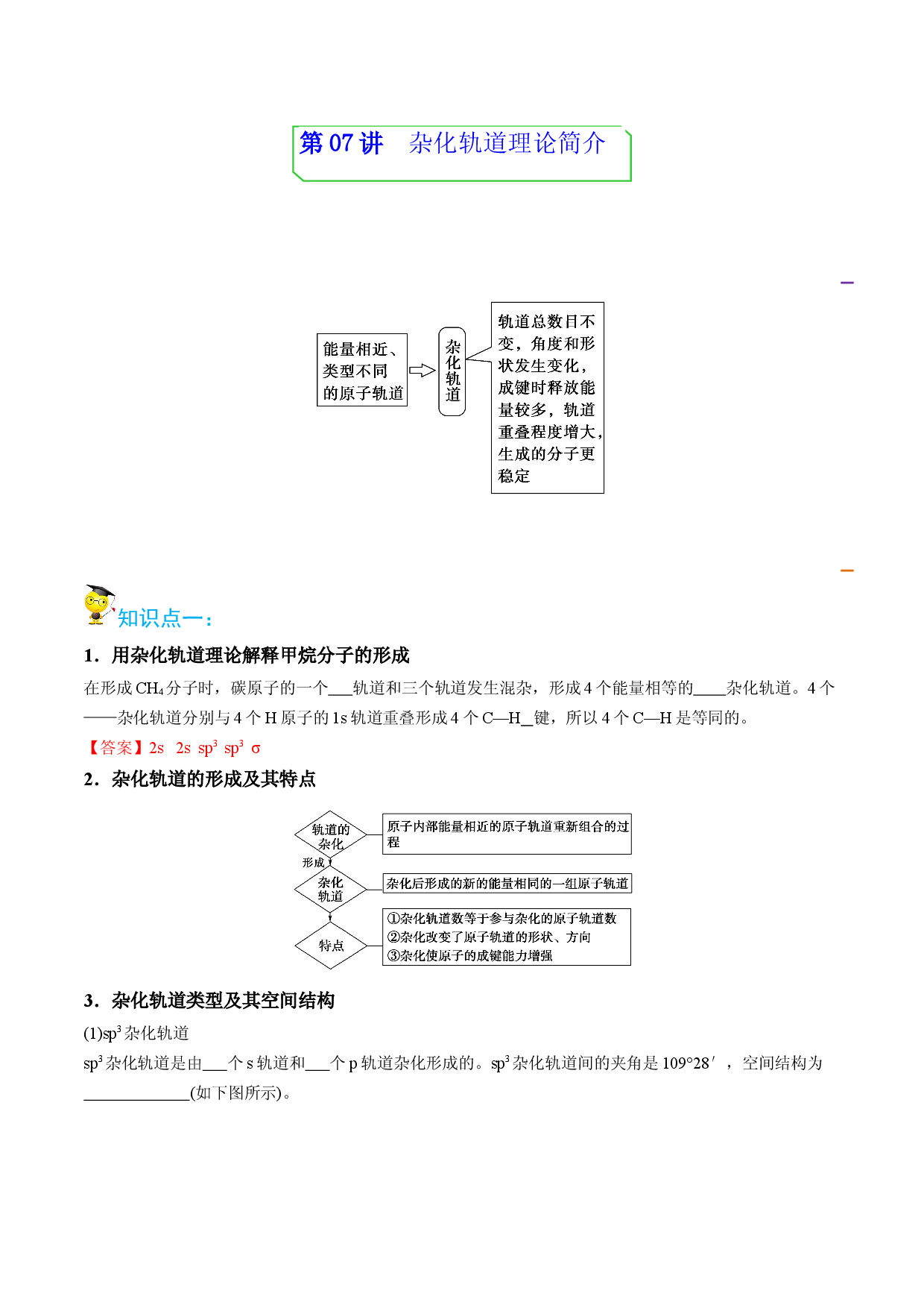 第07讲杂化轨道理论简介 （教师版）-2022-2023学年高二化学同步精品讲义（人教2019选择性必修2 ）.docx 第1页