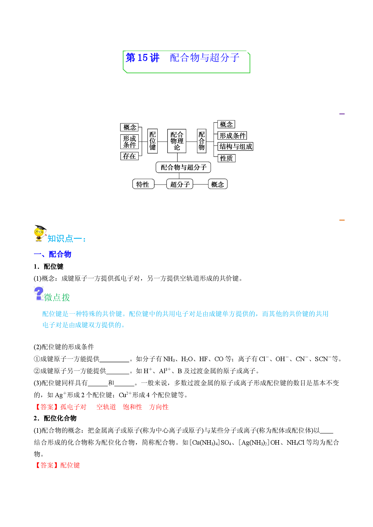 第15讲配合物与超分子 （教师版）-2022-2023学年高二化学同步精品讲义（人教2019选择性必修2 ） .docx 第1页