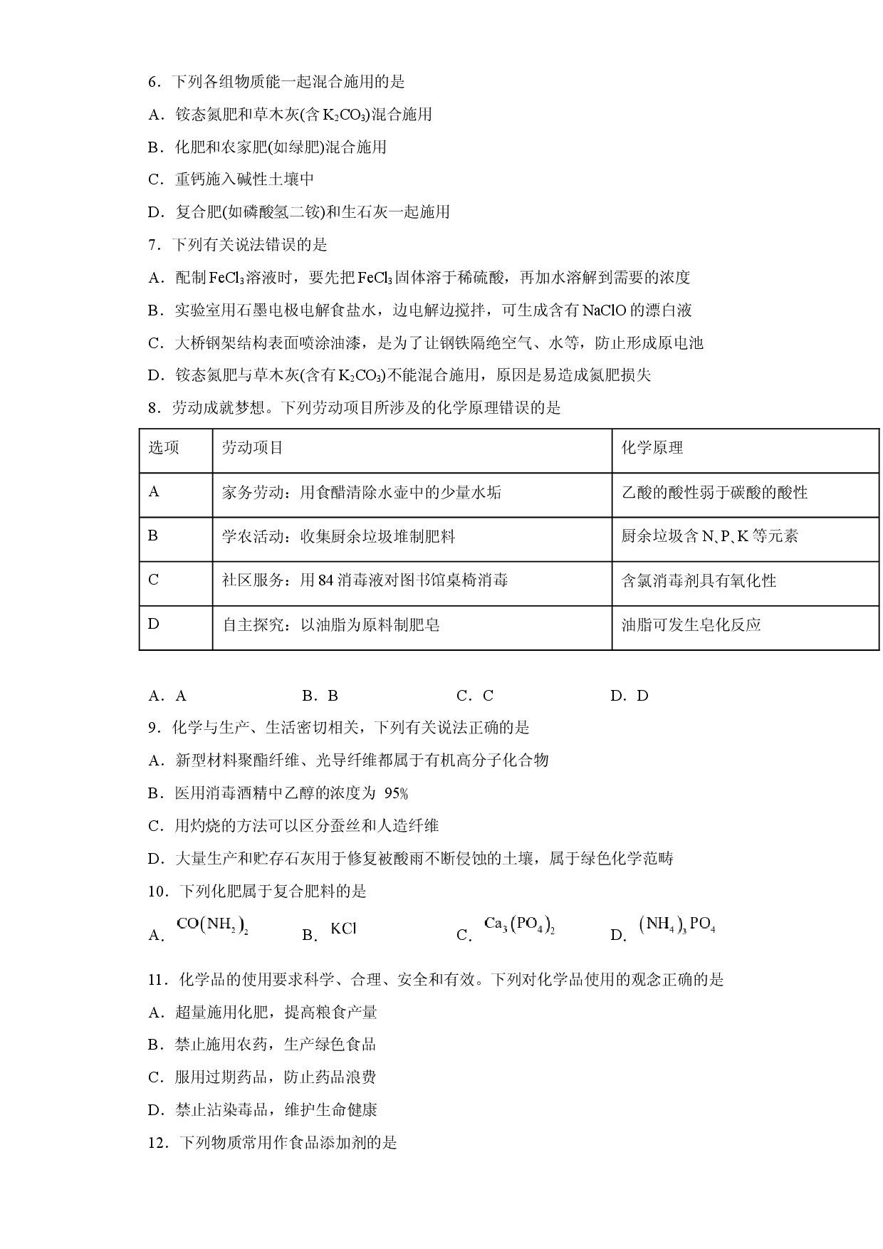 第八章 第二节 化学品的合理使用  课时训练三   2022-2023学年高一下学期化学人教版（2019）必修第二册.docx 第2页