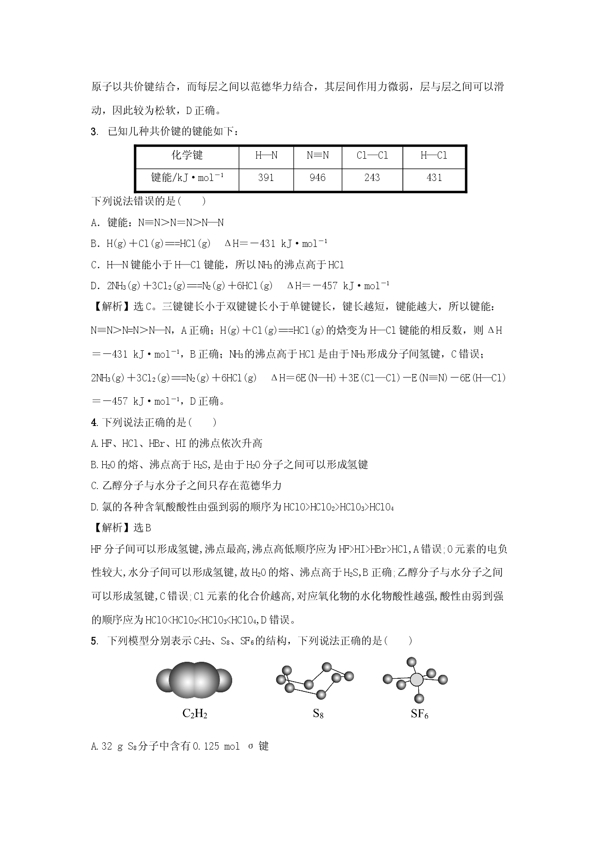 第二章 分子结构与性质 单元测试-2021-2022学年人教版（2019）高中化学选择性必修二.doc 第2页