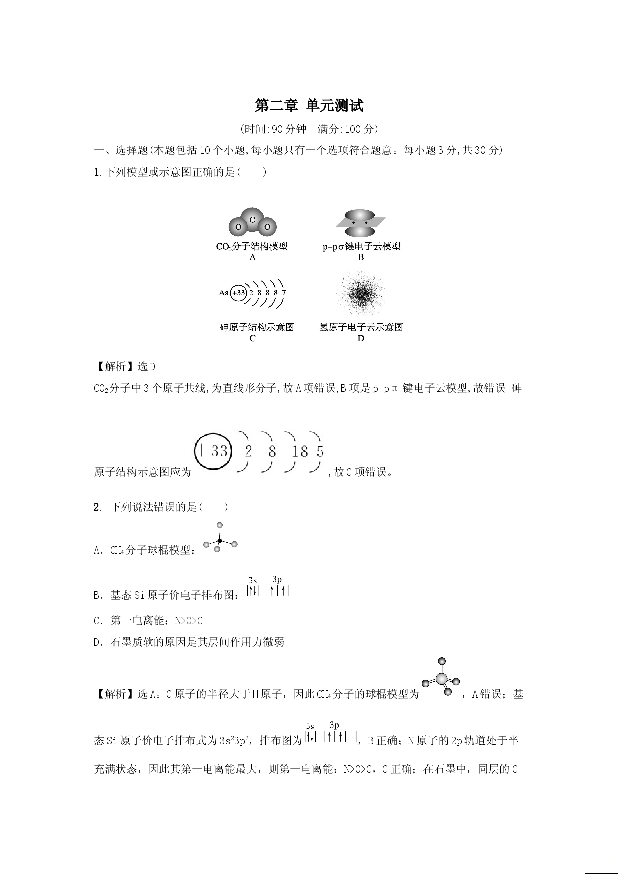 第二章 分子结构与性质 单元测试-2021-2022学年人教版（2019）高中化学选择性必修二.doc 第1页