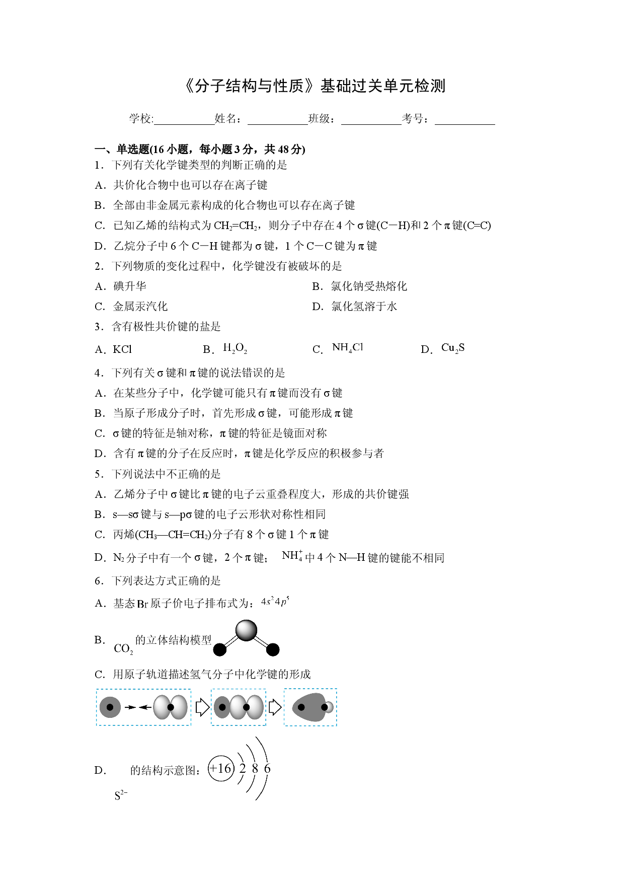 第二章《分子结构与性质》基础过关单元检测（学生版）-2022-2023学年高二化学同步精品讲义（人教2019选择性必修2 ）.docx 第1页