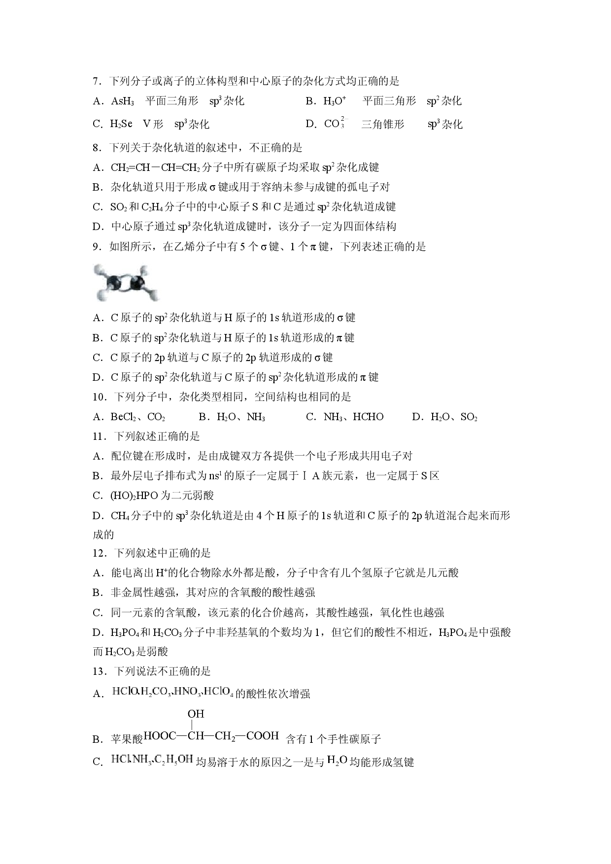 第二章《分子结构与性质》基础过关单元检测（学生版）-2022-2023学年高二化学同步精品讲义（人教2019选择性必修2 ）.docx 第2页