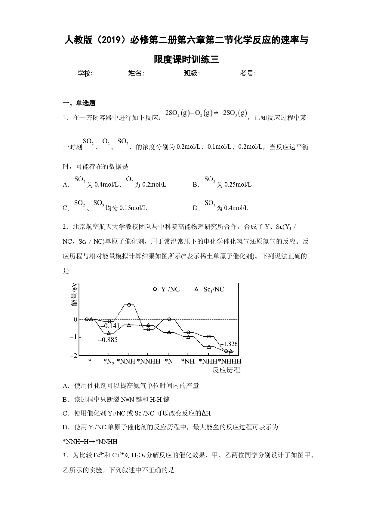 第六章第二节化学反应的速率与限度课时训练三2022-2023学年高一下学期人教版(2019)化学必修第二册.docx 第1页