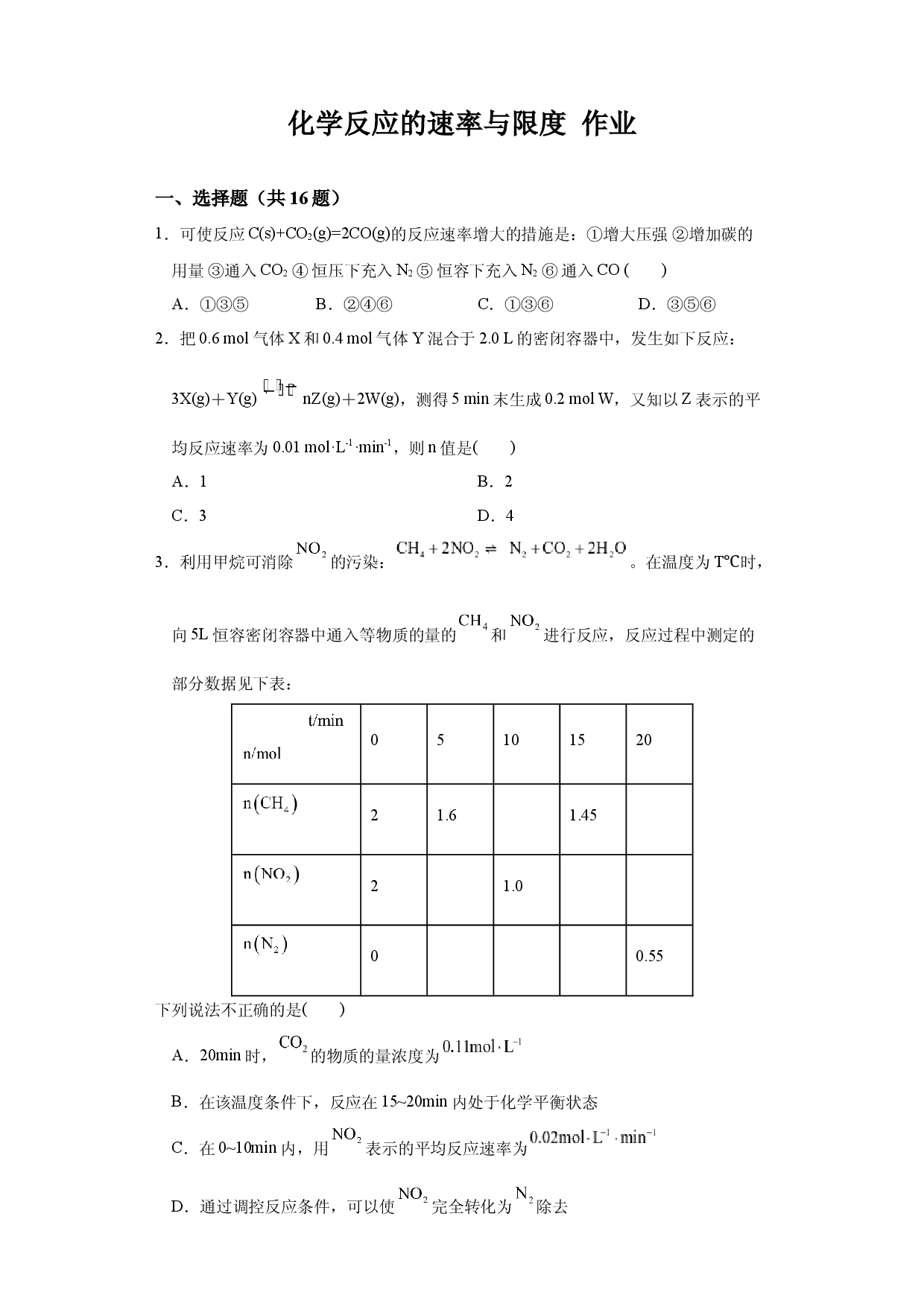 第六章第一节第3课时化学反应的速率与限度 练习   2021-2022学年高一下学期化学人教版（2019）必修第二册.docx 第1页