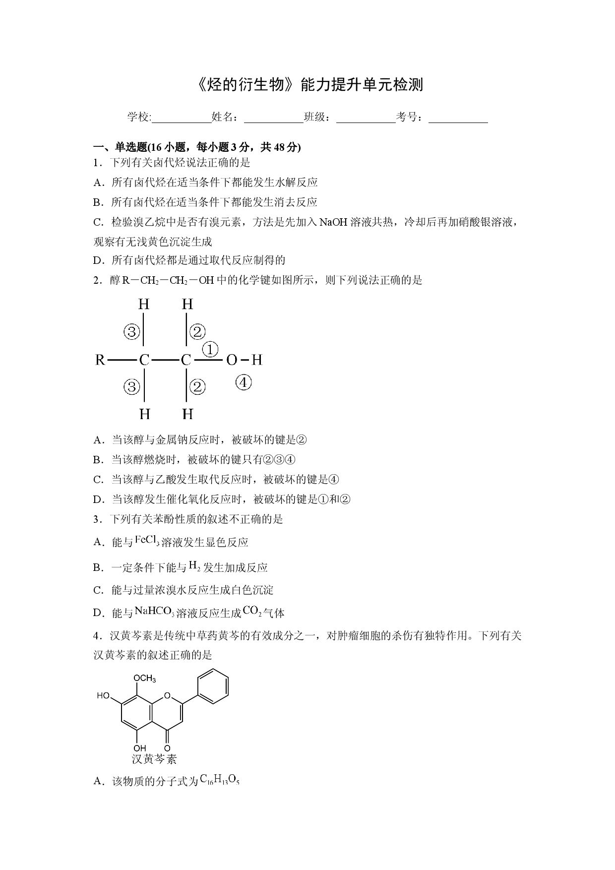 第三章《烃的衍生物》能力提升单元检测（学生版）-2022-2023学年高二化学同步精品讲义（人教2019选择性必修3 ） .docx 第1页