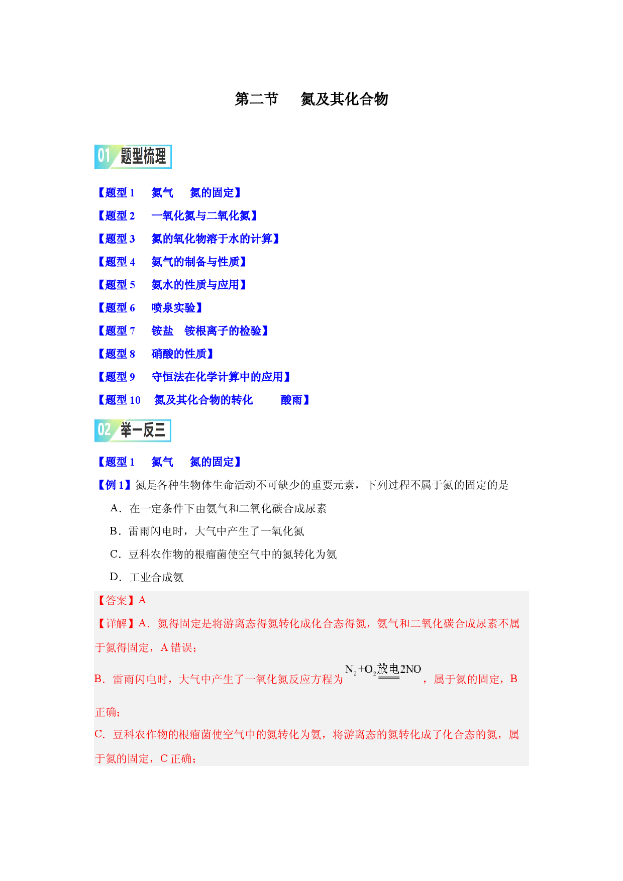 第五章第二节   氮及其化合物-2023-2024学年高一化学同步举一反三系列（人教版2019必修第二册）（解析版）.docx 第1页