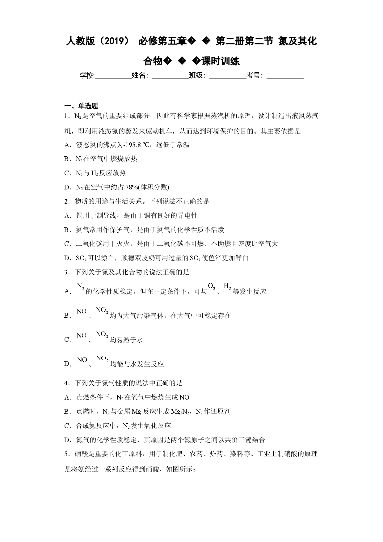 第五章第二节氮及其化合物课时训练2022-2023学年下学期高一化学人教版（2019）必修第二册.docx 第1页
