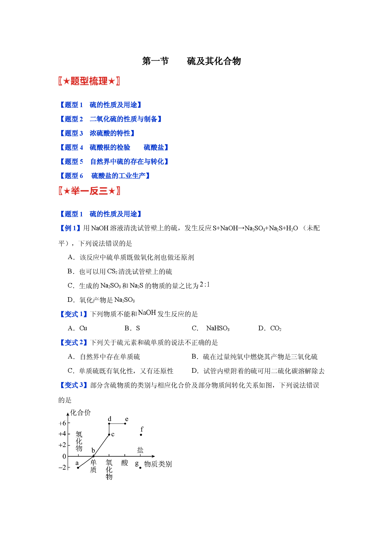 第五章第一节    硫及其化合物-2023-2024学年高一化学同步举一反三系列（人教版2019必修第二册）（原卷版）.docx 第1页