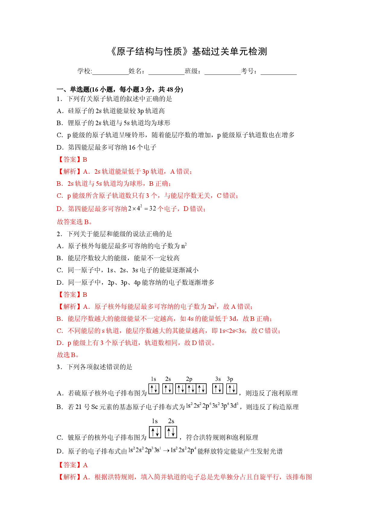 第一章《原子结构与性质》基础过关单元检测（教师版）-2022-2023学年高二化学同步精品讲义（人教2019选择性必修2 ）.docx 第1页