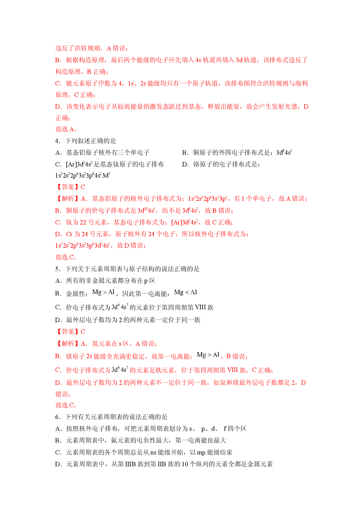 第一章《原子结构与性质》基础过关单元检测（教师版）-2022-2023学年高二化学同步精品讲义（人教2019选择性必修2 ）.docx 第2页