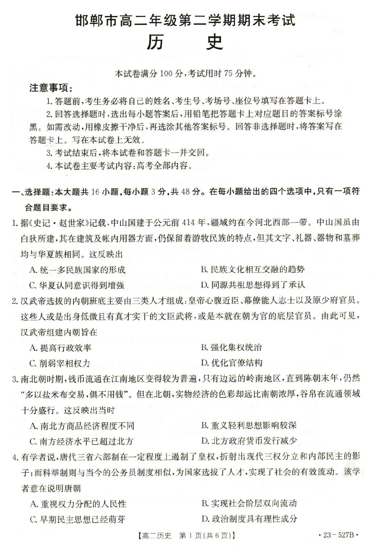 【高二】河北省邯郸市2022-2023学年高二下学期期末考试++历史.pdf 第1页