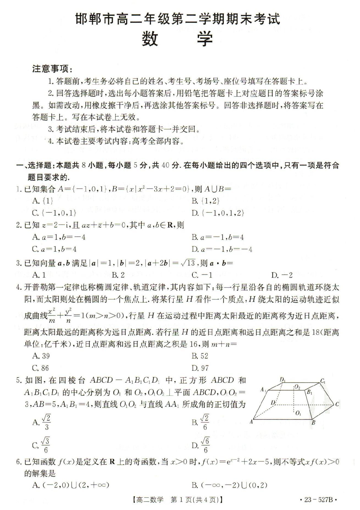 【高二】河北省邯郸市2022-2023学年高二下学期期末考试++数学.pdf 第1页