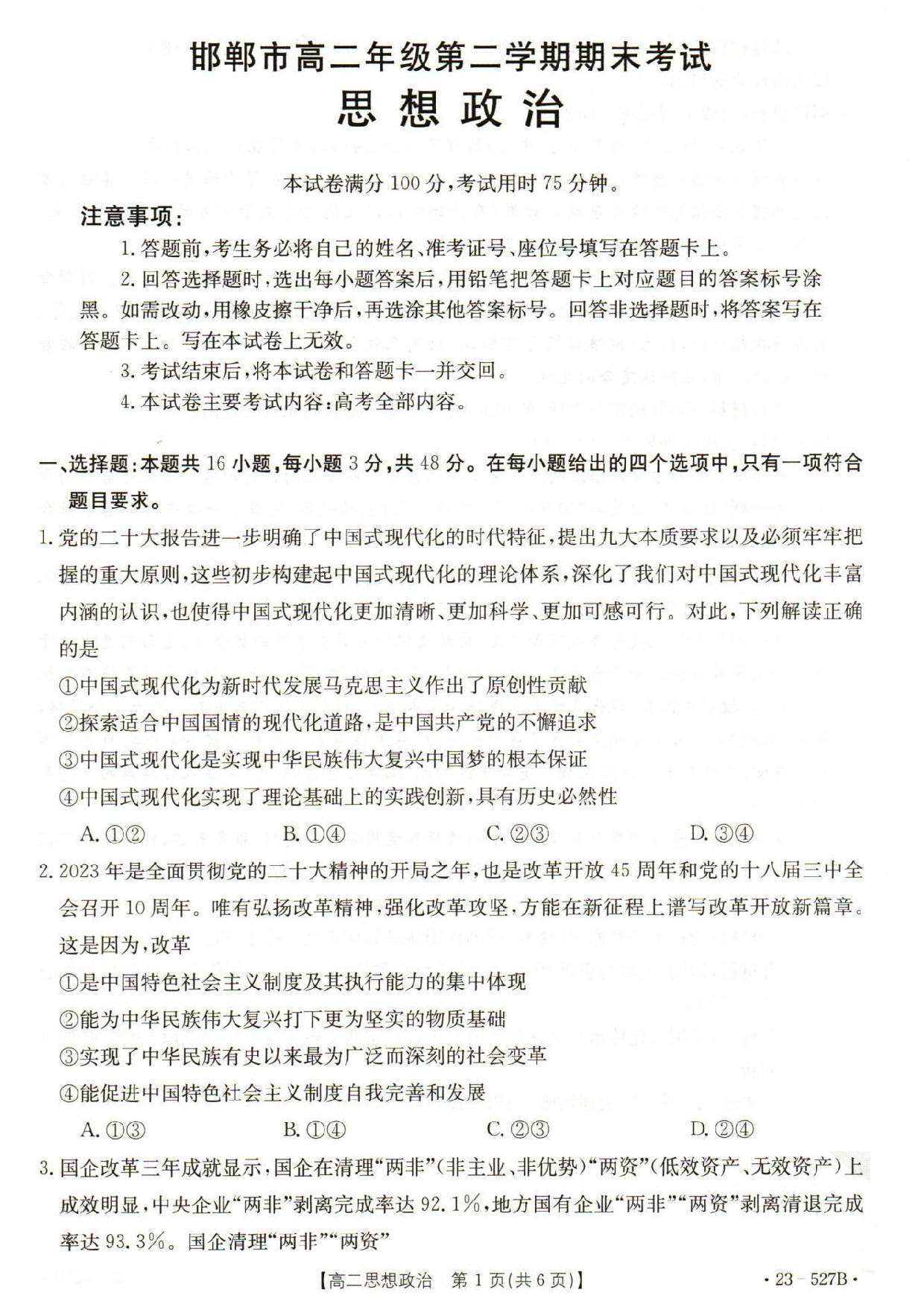 【高二】河北省邯郸市2022-2023学年高二下学期期末考试++政治.pdf 第1页