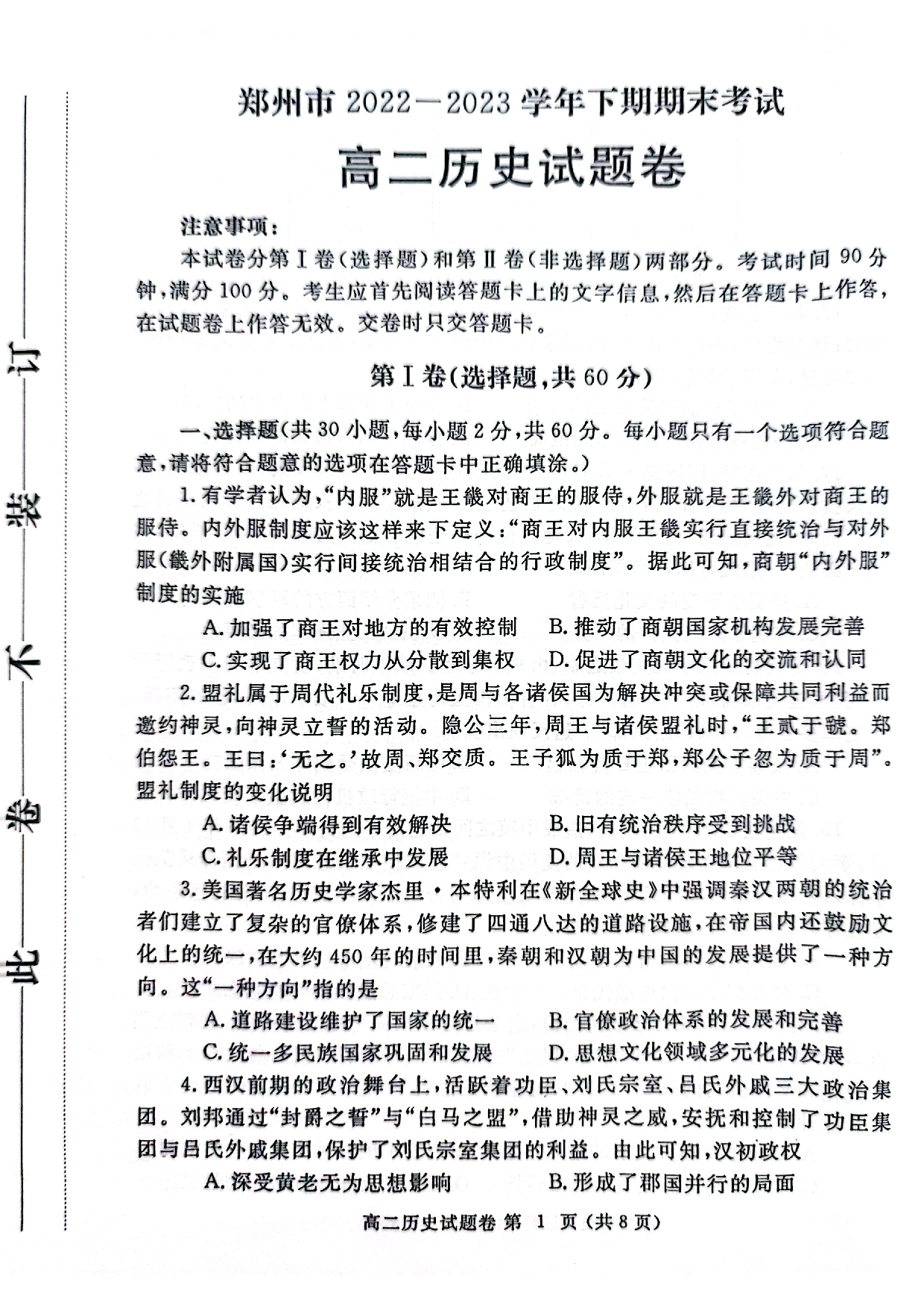 【高二】河南省郑州市2022-2023学年高二下学期期末考试++历史.pdf 第1页