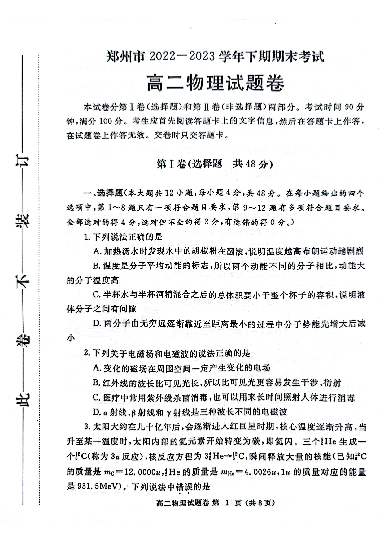 【高二】河南省郑州市2022-2023学年高二下学期期末考试++物理.pdf 第1页