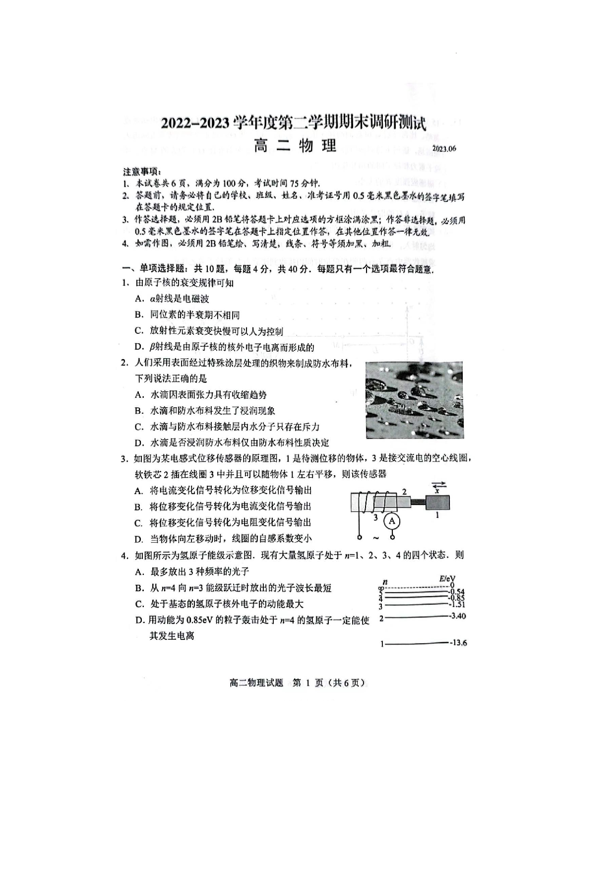 【高二】江苏省扬州市2022-2023学年高二下学期期末调研测试+物理.docx 第1页